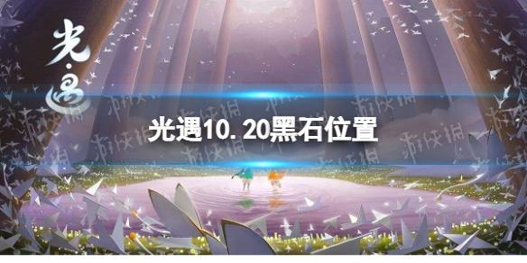 光遇10月20日黑石在哪 10.20黑石位置