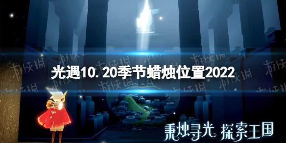 光遇10月20日季节蜡烛在哪 10.20季节蜡烛位置2022