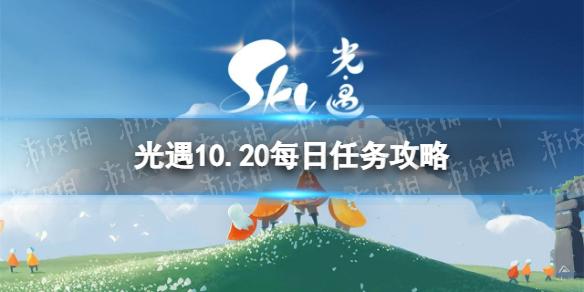 光遇10月20日每日任务怎么做 10.20每日任务攻略