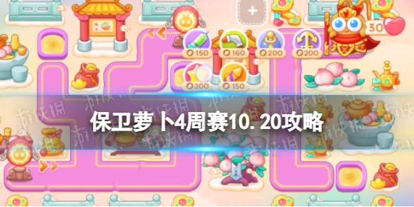 保卫萝卜4周赛10.20攻略 保卫萝卜4西游周赛10月20日攻略