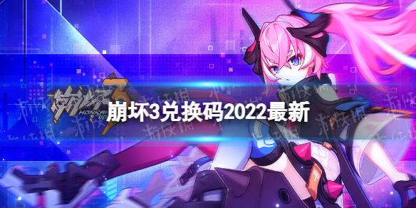 崩坏3兑换码2022最新10月20日 崩坏3最新20月可用兑换码一览