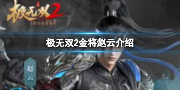 极无双2金将赵云介绍 极无双2赵云如何获取