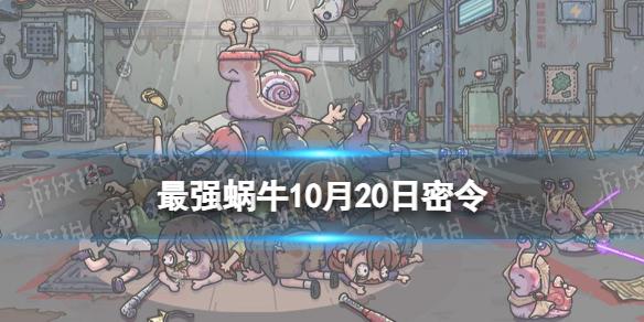 最强蜗牛10月20日密令 最强蜗牛2022年10月20日最新密令是什么