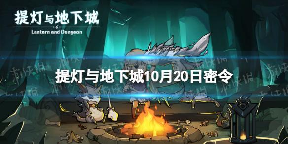 提灯与地下城10月20日密令是什么 提灯与地下城2022年10月20日密令一览