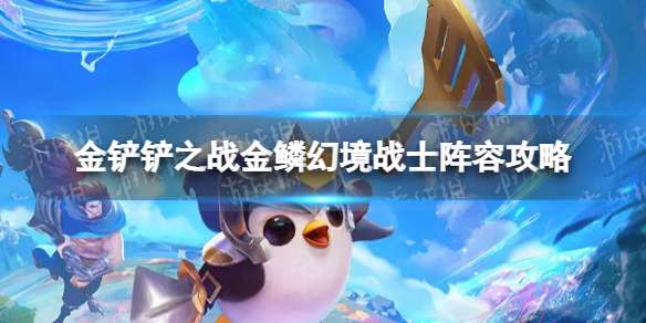 金铲铲之战S7.5金鳞幻境战士怎么玩 金鳞幻境战士阵容攻略