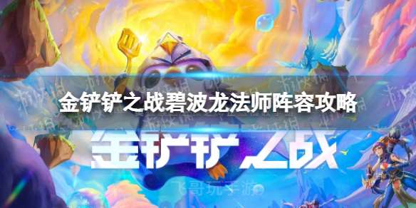 金铲铲之战s7.5碧波龙法师怎么玩 碧波龙法师阵容攻略