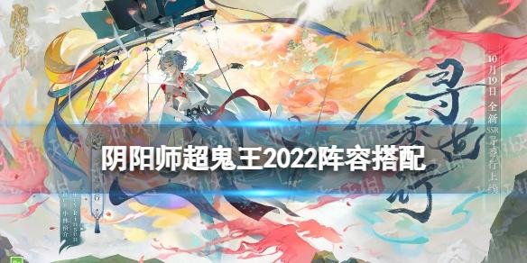 阴阳师超鬼王2022阵容 阴阳师2022超鬼王打法攻略汇总