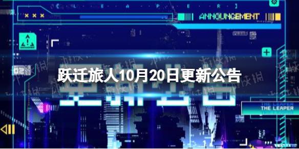 跃迁旅人10月20日更新公告 跃迁旅人10月20日更新了什么