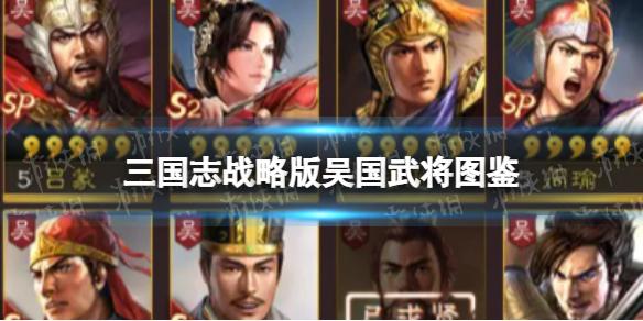 三国志战略版吴国武将图鉴 吴国武将阵容搭配解析