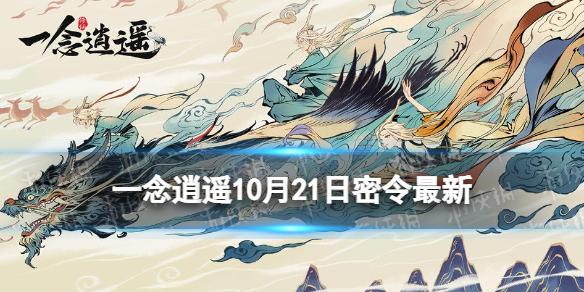 一念逍遥10月21日最新密令是什么 一念逍遥2022年10月21日最新密令