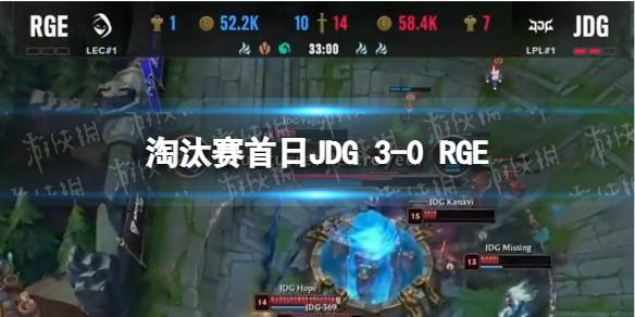 淘汰赛首日JDG 3-0 RGE JDG晋级半决赛