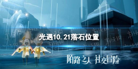 光遇10月21日落石在哪 10.21落石位置介绍