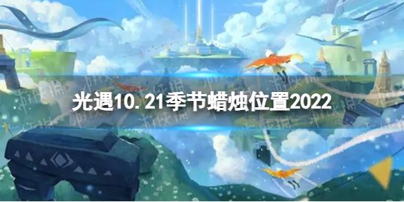 光遇10月21日季节蜡烛在哪 10.21季节蜡烛位置2022