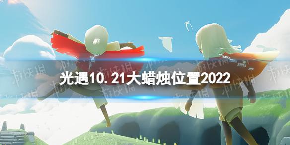 光遇10月21日大蜡烛在哪 10.21大蜡烛位置2022