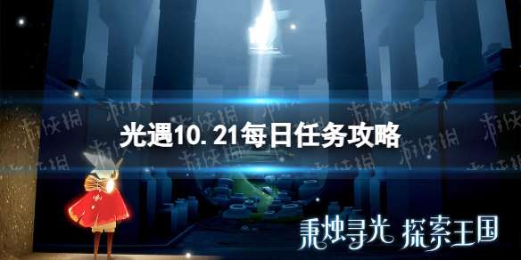 光遇10月21日每日任务怎么做 10.21每日任务攻略