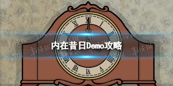 内在昔日Demo攻略 The Past Within图文攻略