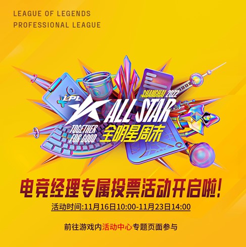 LPL全明星报道，英雄联盟电竞经理专属投票通道开启!