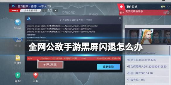 全网公敌手游黑屏闪退怎么办 无处遁形全网公敌黑屏闪退解决方法