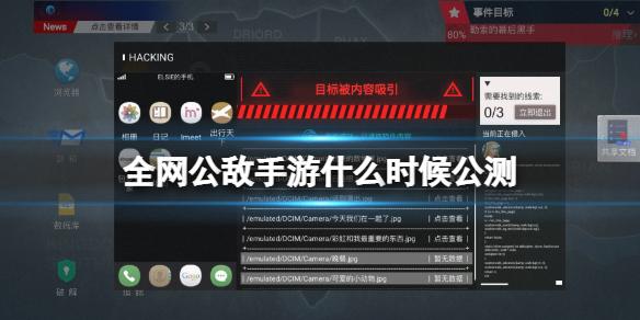 全网公敌手游什么时候公测 无处遁形全网公敌公测时间介绍