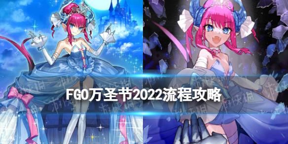 FGO万圣节2022流程攻略 FGO国服万圣节复活活动推荐攻略流程