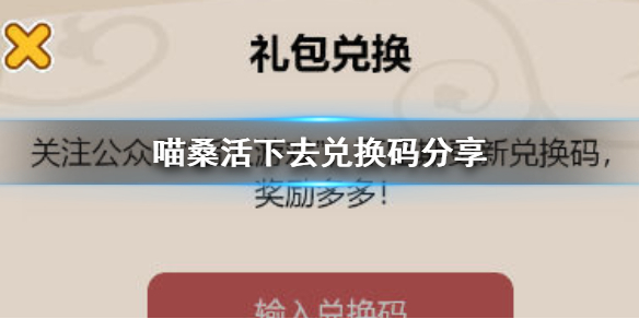 喵桑活下去兑换码分享 喵桑活下去领取兑换码方法介绍