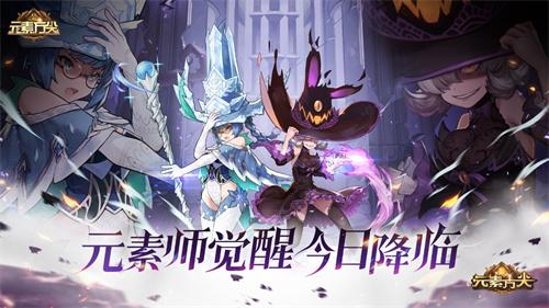 圣灵驭魔 《元素方尖》元素师觉醒今日开启!