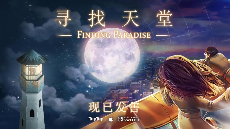 Steam 97%好评，《去月球》续作《寻找天堂》重制版现已发售