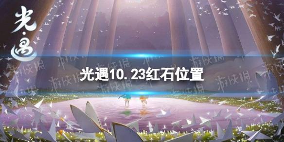 光遇10月23日红石在哪 10.23红石位置