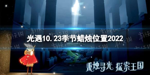 光遇10月23日季节蜡烛在哪 10.23季节蜡烛位置2022