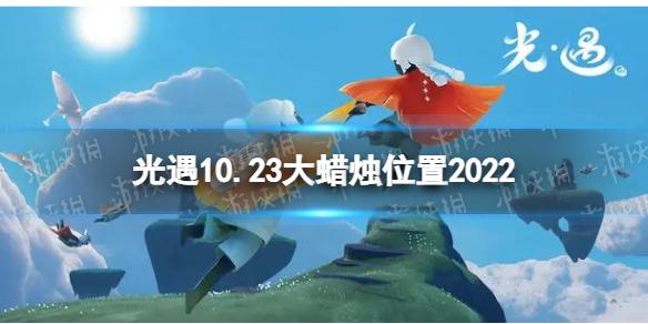 光遇10月23日大蜡烛在哪 10.23大蜡烛位置2022