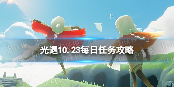 光遇10月23日每日任务怎么做 10.23每日任务攻略