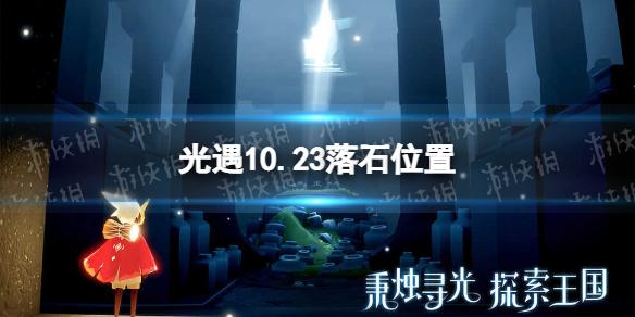 光遇10月23日落石在哪 10.23落石位置