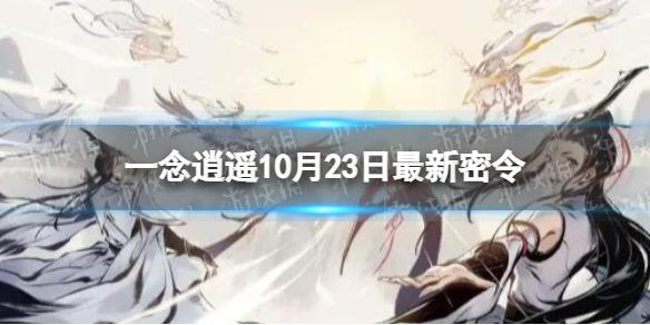 一念逍遥10月23日最新密令是什么 2022年10月23日最新密令