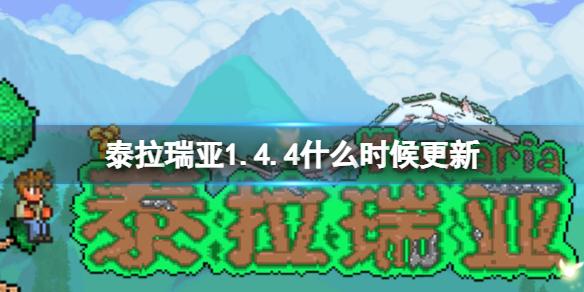 泰拉瑞亚1.4.4什么时候更新 泰拉瑞亚1.4.4上线时间介绍