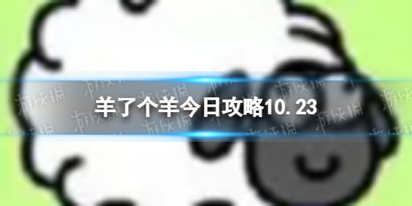 羊了个羊今日攻略10.23 10.23通关攻略