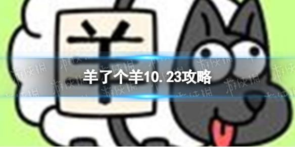 羊了个羊10.23攻略 第二关怎么过10.23