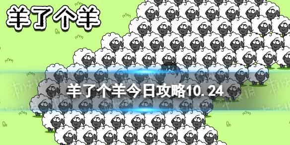 羊了个羊今日攻略10.24 10.24通关攻略