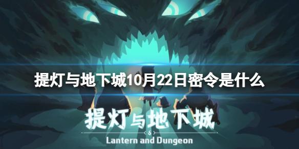 提灯与地下城10月22日密令是什么 提灯与地下城2022年10月22日密令一览