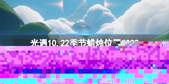 光遇10月22日季节蜡烛在哪 光遇10.22季节蜡烛位置2022