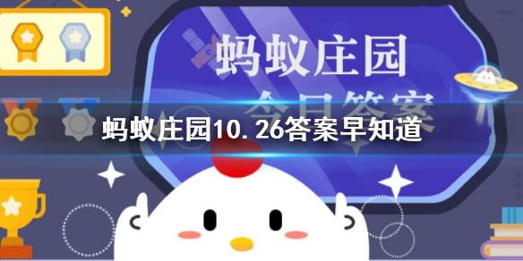 为什么蝙蝠总是倒挂着睡觉 蚂蚁庄园10.26答案早知道