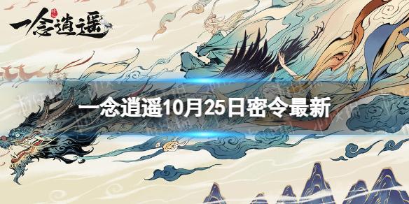 一念逍遥10月25日最新密令是什么 一念逍遥2022年10月25日最新密令