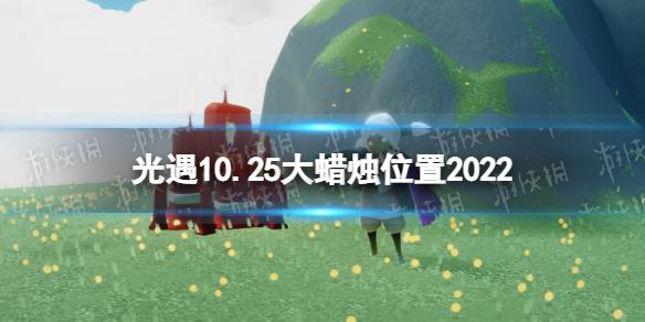 光遇10月25日大蜡烛在哪 光遇10.25大蜡烛位置2022