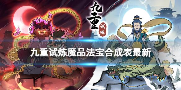 九重试炼魔品法宝合成表最新 九重试炼魔器图鉴分享