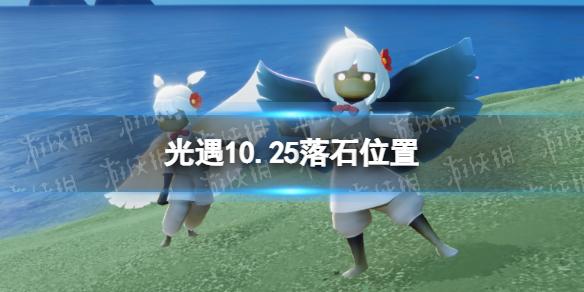 光遇10月25日落石在哪 光遇10.25落石位置