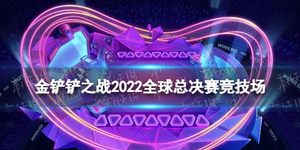 金铲铲之战2022全球总决赛竞技场怎么获得 此志无双竞技场获取途径