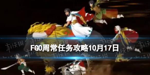 FGO10月24日周常任务攻略 FGO国服善恶混沌敌人在哪刷