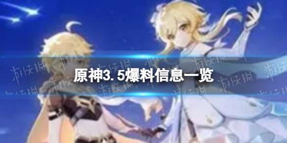 原神3.5内鬼爆料 3.5爆料信息一览