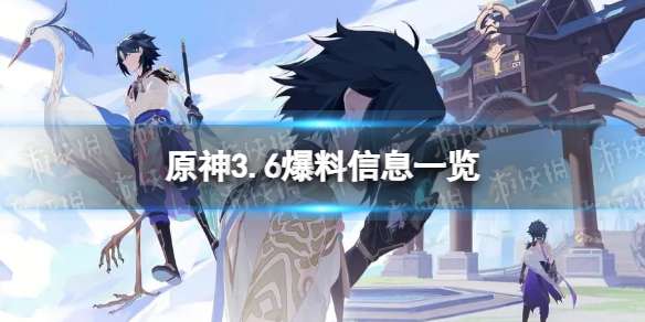 原神3.6内鬼爆料 3.6爆料信息一览