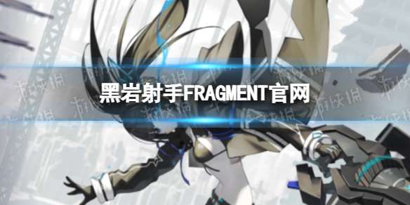 黑岩射手FRAGMENT官网 黑岩射手FRAGMENT官网是什么