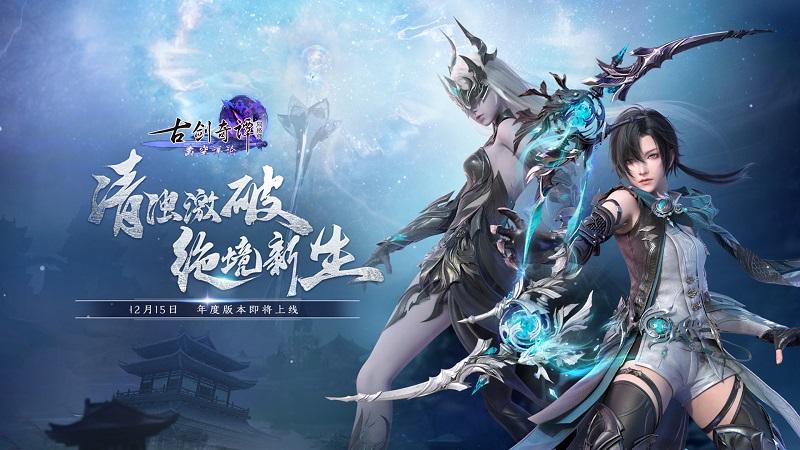 清浊聚涌，极刃飞来!《古剑奇谭网络版》年度版本全新门派“浑沦”即将上线!